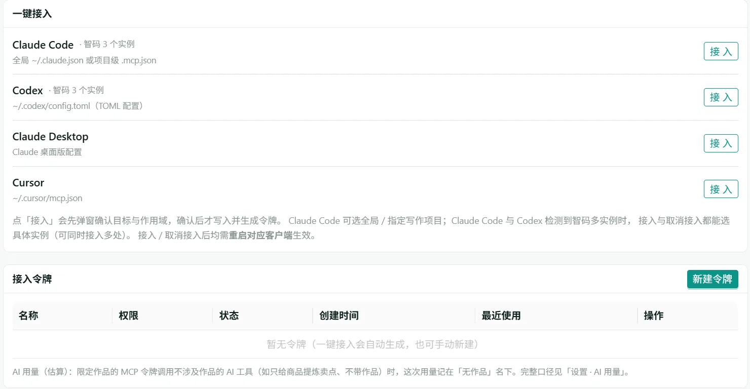 MCP 一键接入