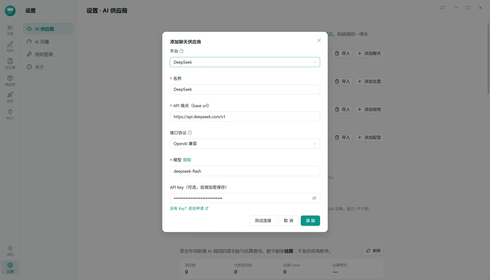 添加聊天供应商
