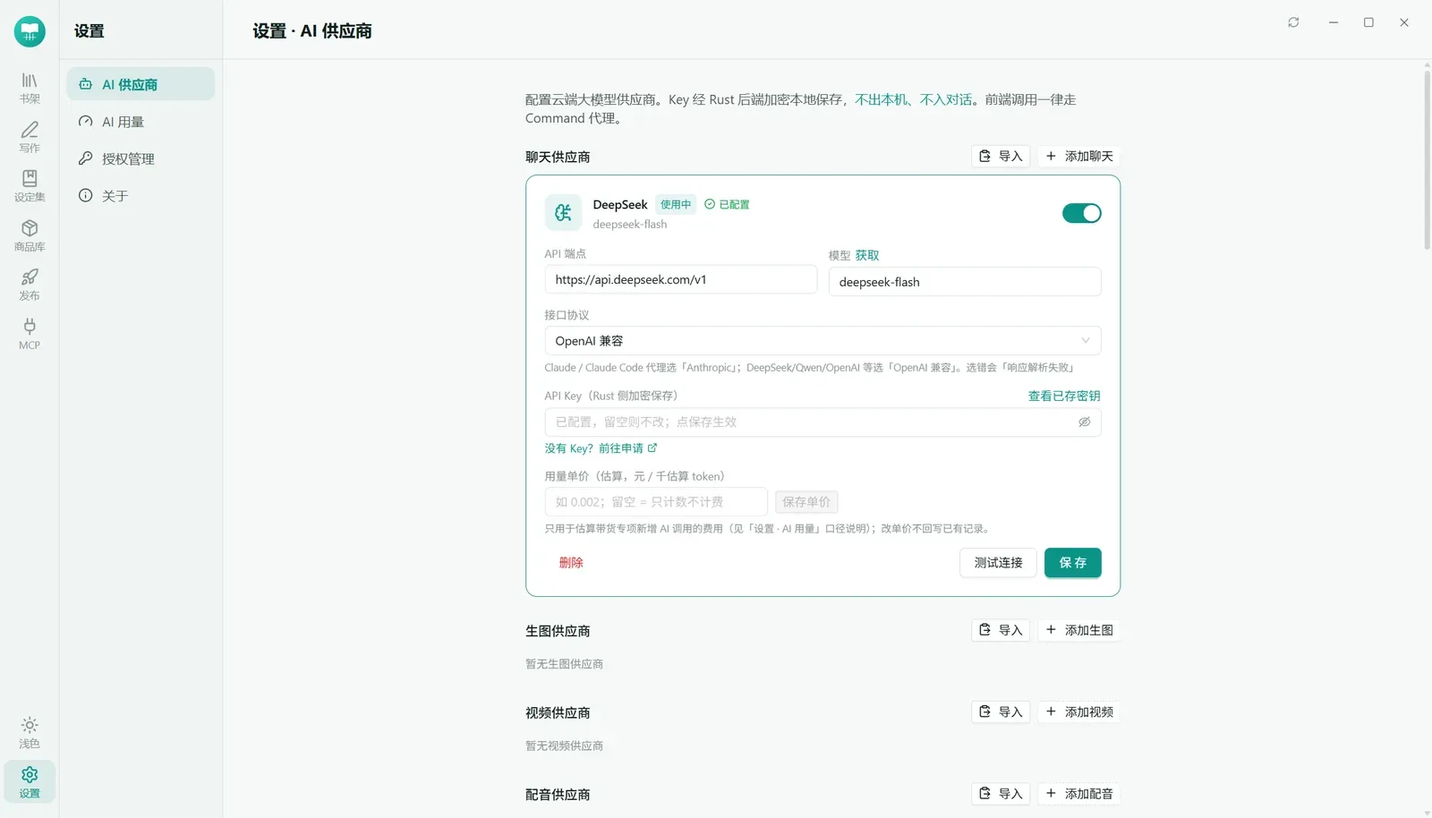AI 供应商设置